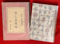 空しき花束 : 訳詩集