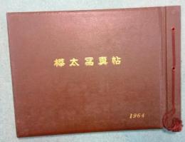 樺太写真帖　1964