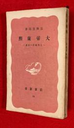 大帝康煕 : 支那統治の要道
