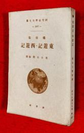 東遊記・西遊記