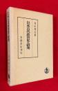 日本古代政治史の研究