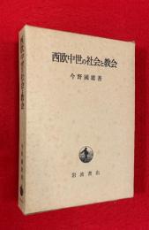 西欧中世の社会と教会