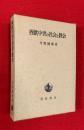 西欧中世の社会と教会