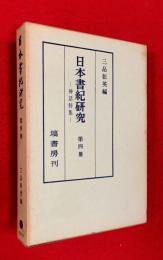 日本書紀研究　第４冊