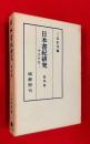 日本書紀研究　第４冊