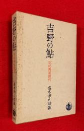 吉野の鮎 : 記紀万葉雑攷