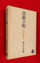 吉野の鮎 : 記紀万葉雑攷
