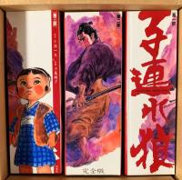 子連れ狼　：３点セット