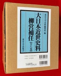 大日本近世史料　柳営補任　全８巻揃（セット・ケース）