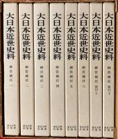 大日本近世史料　柳営補任　全８巻揃（セット・ケース）