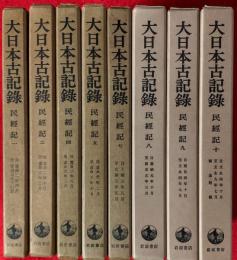 大日本古記録　：民経記　全１０巻の内８冊（③、⑥欠）