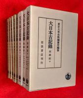 大日本古記録　：民経記　全１０巻の内８冊（③、⑥欠）
