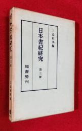 日本書紀研究　第３冊