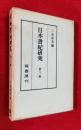 日本書紀研究　第３冊