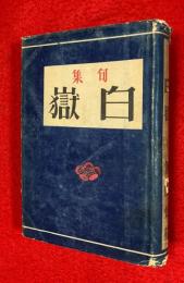白嶽 : 句集