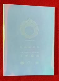 ＫＡＭＯＮ　天明屋尚