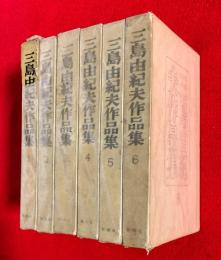 三島由紀夫作品集　：全６巻揃