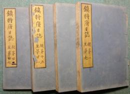 鎮将府日誌　第1号～第27号