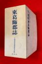 千葉県東葛飾郡誌