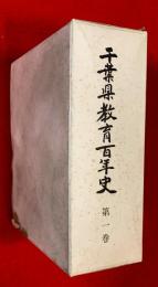 千葉県教育百年史