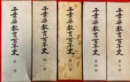 千葉県教育百年史