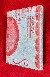 天球の音楽 : ピュタゴラス宇宙論とルネサンス詩学 著 ; 山田耕士 ほか訳