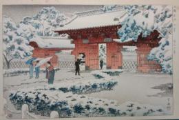 笠松紫浪木版画　本郷赤門の雪