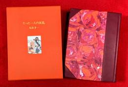 たった一人の反乱　：限定３８８部