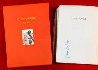 たった一人の反乱　：限定３８８部