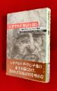 レオナルド神話を創る : 「万能の天才」とヨーロッパ精神