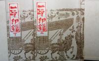 一政印譜　上・下揃　
