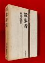 散歩者 ；署名入り ＜現代日本のエッセイ＞