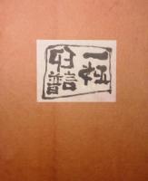 一政印譜　上・下揃　