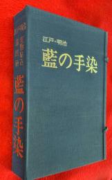 江戸・明治藍の手染