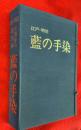 江戸・明治藍の手染