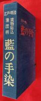 江戸・明治藍の手染