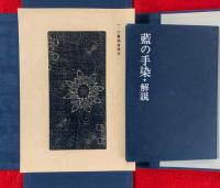 江戸・明治藍の手染