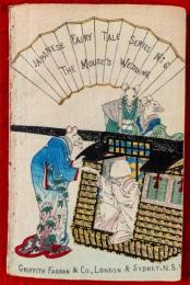 ちりめん本　鼠の嫁入り　日本昔噺　第６号