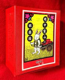 越中富山の娯楽箱