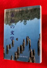 市川の文学