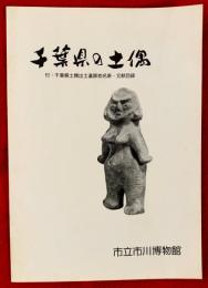 千葉県の土偶　：付・千葉県土偶出土遺跡地名表文献目録