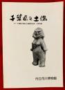 千葉県の土偶　：付・千葉県土偶出土遺跡地名表文献目録