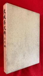 茨城県史料