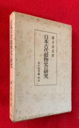 日本古代穀物史の研究