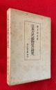 日本古代穀物史の研究