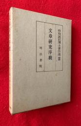 文章研究序説