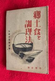 郷土食と調理法