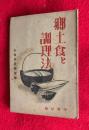郷土食と調理法