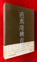 芭蕉庵桃青