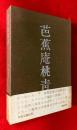 芭蕉庵桃青